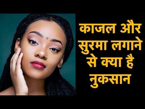 जानिए काजल और सुरमा लगाने से आंखों को कैसे पहुंचता है नुकसान || Tell Me Doctor