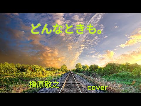 どんなときも。／槇原敬之【うたスキ動画】