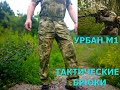 Брюки тактические Урбан М1 от Барс