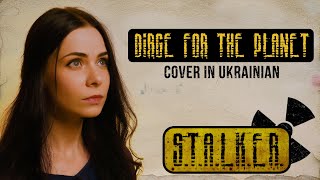 Плач за Землею - Dirge for the Planet (S.T.A.L.K.E.R. cover in UKRAINIAN)