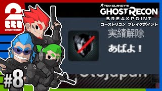 #8【TPS】弟者,兄者,おついちの「ゴーストリコン ブレイクポイント」【2BRO.】