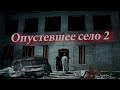 Короткометражный фильм - "Опустевшее село 2"