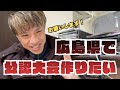 【お願い】広島県で公認のマラソン大会を作りたいからアンケート協力してください！