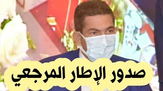 صدور الإطار المرجعي# هااام للتلاميذ !!