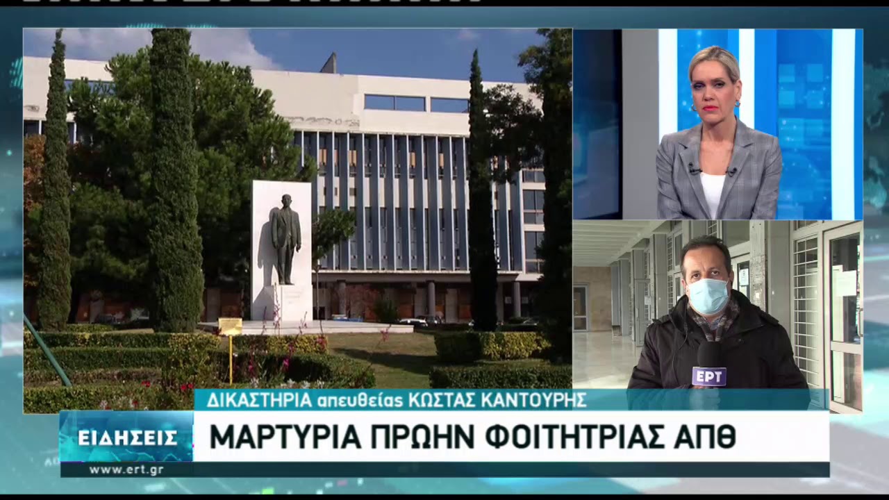 Πάνω από 100 καταγγελίες για καθηγητή του ΑΠΘ | 20/01/2021 | ΕΡΤ
