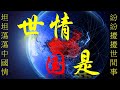 [世情國是] 紛紛擾擾世間事,坦坦蕩蕩中國情  2023 年 10 月 7 日香港時間下午1:00