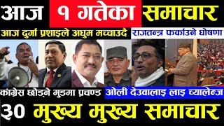 Today news ? nepali news | aaja ka mukhya samachar, nepali samachar live | Falgun 1 gate 2080,