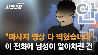 "마사지 받으셨죠? 촬영 다 됐습니다"…30대 남성에게 온 전화 한 통 #제보후 / JTBC 위클리 사건반장