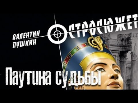 Паутина судеб самойлова елена аудиокнига