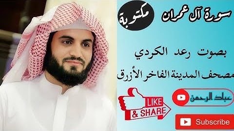 سورة آل عمران كاملة بصوت |رعد الكردي| مكتوبة