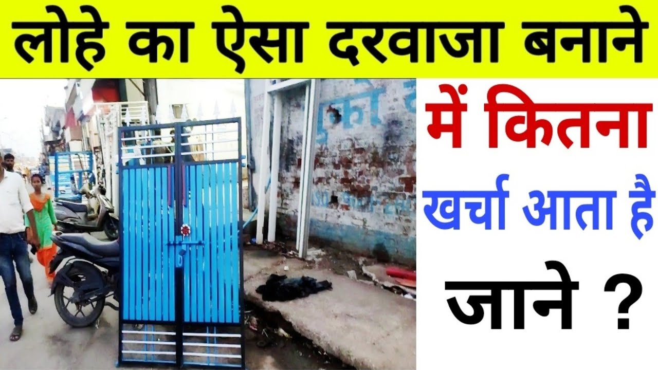 MS Gate Design Rate लोहे का गेट बनाने में कितना खर्चा आता है जाने
