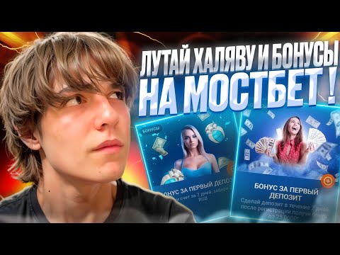 💥 ФРИСПИНЫ за РЕГИСТРАЦИЮ - ХАЛЯВА и БОНУСЫ в Казино Мостбет | Бездепозитные Бонусы | Казино Онлайн