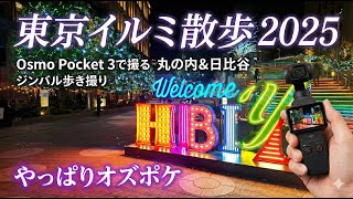 【神機】夜景Vlogならこれ一択。DJI Osmo Pocket 3で撮る東京イルミネーションが凄すぎた。