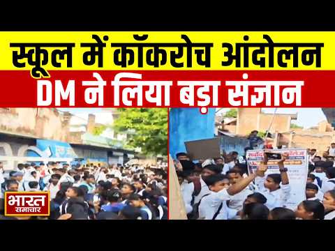 UP : स्कूल में कॉकरोच आंदोलन की एंट्री ! छात्रों ने नारे लगाकर की मांग, DM ने लिया संज्ञान