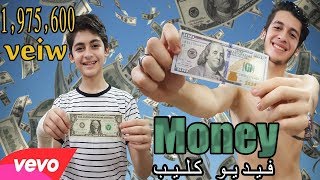 ماني- محمد رمضان ( فيديو كليب حصري ) \ ( money - ( official music vedio