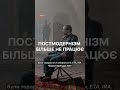 Постмодернізм більше не працює Історик Сергій Громенко про війну Росії та України Shorts 