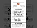 SSC hindi translators recruitment..comment for link and apply now ..#sscrecruitment #ssc #viralshort