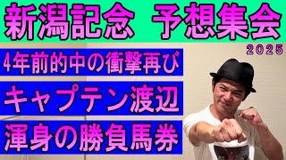 #新潟記念　予想集会
