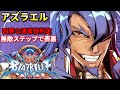 【BBCF】鬼の攻撃判定 暴力を押し付ける"アズラエル"目押しコンボが完璧なガチ勢の動きがヤバすぎる...!!