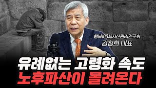 부자 나라의 가난한 노인들 [신과대화: 강창희 행복100세자산관리연구회 대표]