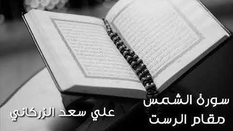 (ترتيل سورة الشمس) مقام الرست