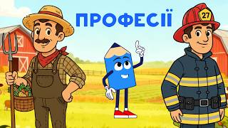Ким працюють дорослі? Мультик для дітей з Олівцем Паскалем