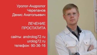 Лечение простатита - Уролог - Андролог Тюмень