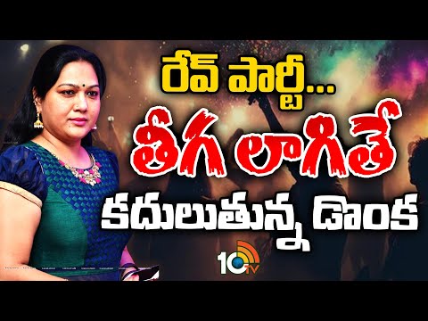 రేవ్ పార్టీ... తీగ లాగితే క‌దులుతున్న డొంక‌ | Police Raids On Rave Party In Bangalore | 10TV - 10TVNEWSTELUGU