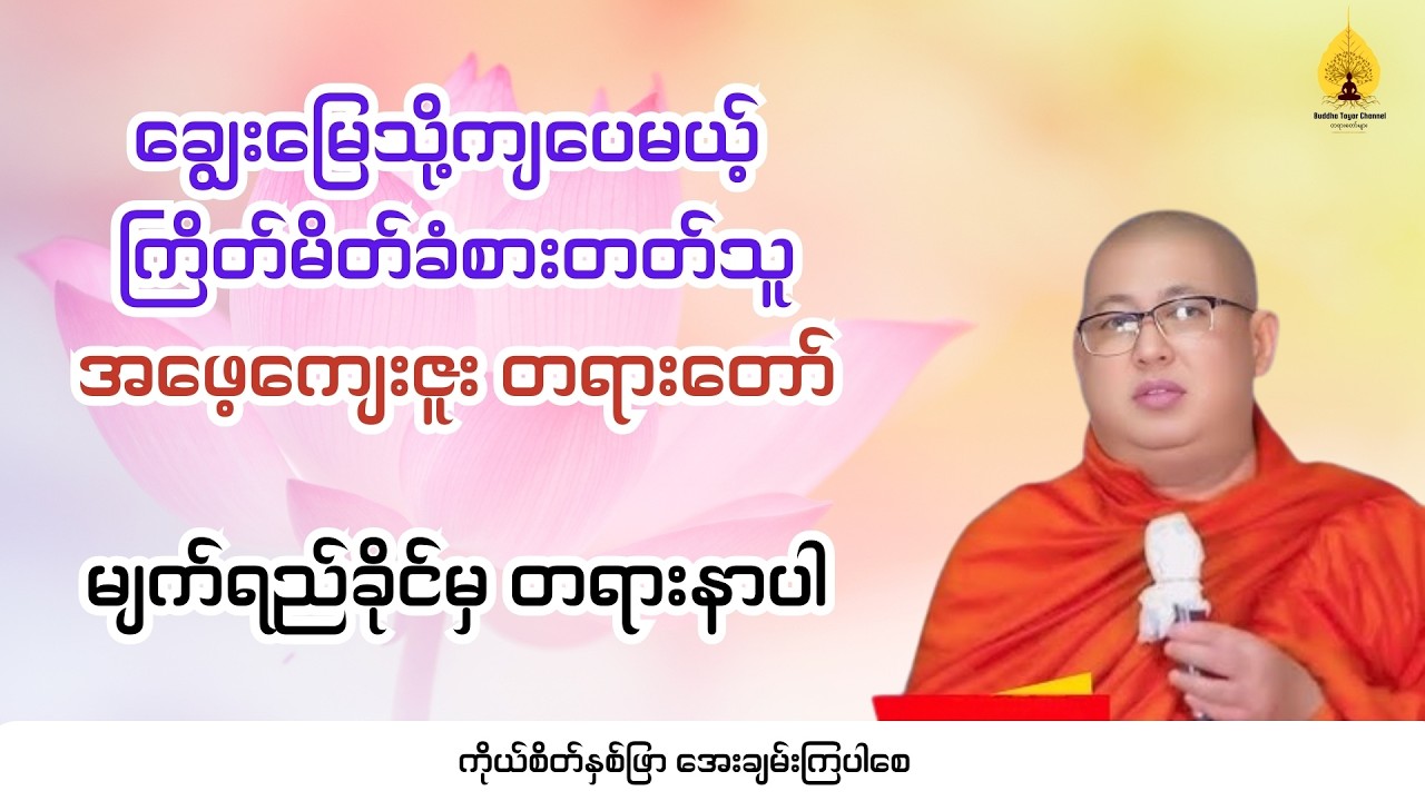 ချွေး​မြေသို့ကျပေမယ့် ကြိတ်မိတ်ခံစားတတ်သူ အဖေ။ အဖေ့ကျေးဇူး တရားတော် - ရှင်နေမင်းဆရာတော်