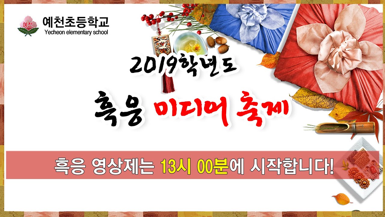 2019 흑응 미디어 축제 - 영상제(예천초)