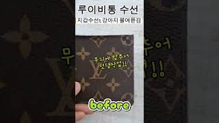 💟 루이비통 지갑수선#청주한땀가방 #루이비통 #명품가방리폼 #명품가방복원 #명품가방수선