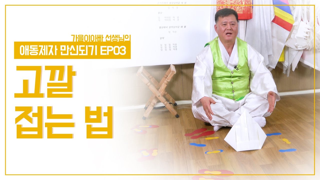 새남굿 명인 가을아빠 김장섭 선생님의 고깔접는법 EP3