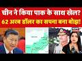 China-Pakistan Relation: चीन ने ही पाकिस्तान को कर्ज के दलदल में धकेला! | Asim Munir | Breaking News