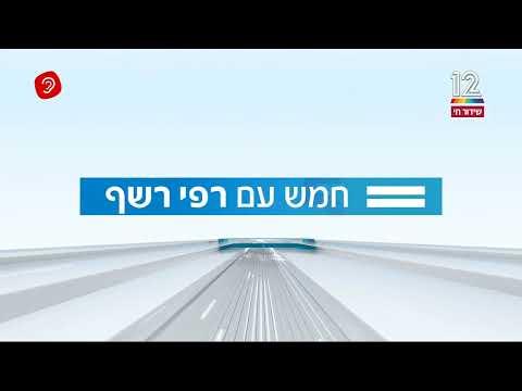 Capa de חדשות 12: חמש עם רפי רשף - פתיח מלא