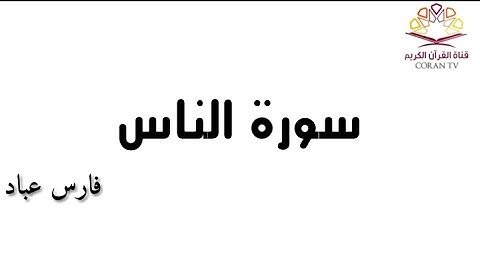 سورة  النّاس -  بصوت الشيخ  فارس عباد 《١١٤》