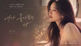 내가 좋아했던 나 - 세이렌 | "너를 위해 나를 바꿨던 날들.." 사랑하다 나를 잃어버린 당신에게 주는 위로 🌿✨