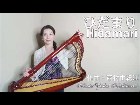【ひだまり】Hidamari (A sunny spot) 432Hz 乙女ハープ演奏動画 『懐かしのCity Pop曲集』より, harp