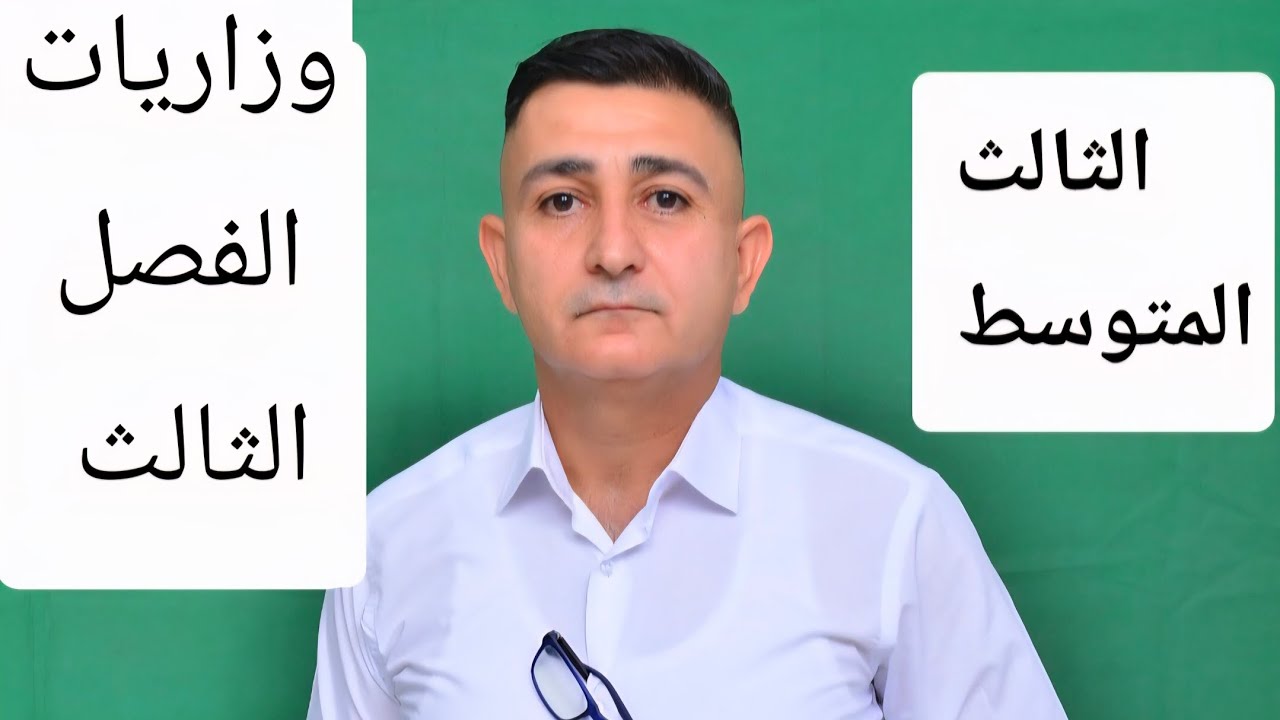 مراجعة نصف السنة للصف الثالث المتوسط الفصل الثالث 