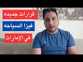 قرارات جديده بخصوص فيزا السياحه إلى الامارت قرارات جديده بخصوص فيزا السياحه إلى الامارت