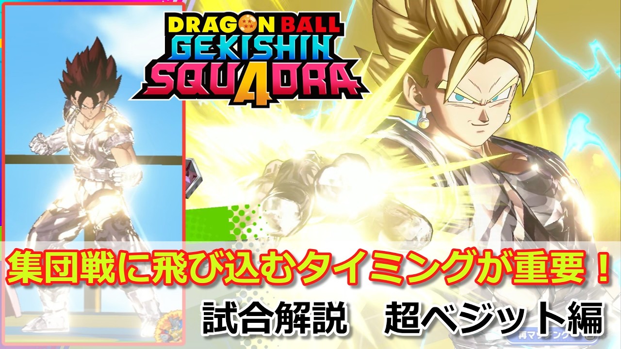 【ゲキスク】パッシブ、カード、体力など様々な要素を判断して集団戦に飛び込もう！試合解説 超ベジット編【ドラゴンボールゲキシンスクアドラ試合解説】
