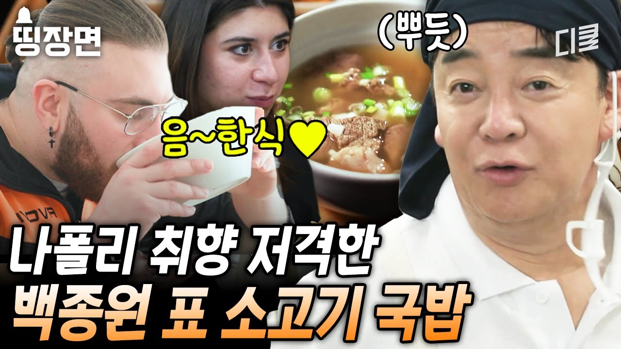K-패스트푸드(?) 국밥이 나폴리에서도 통한다?! 리필도 되는 백종원 인심에 폭풍 흡입하는 현지인 [#장사천재백사장]
