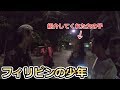 フィリピンの少年が女の子を用意してくれるので行ってみたらそこには...
