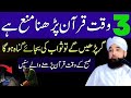Quran Parhne Ke 3 Mana Kiya Gaya Waqt Agar Ghalti Se Bhi Parh Liya To Gunah Hoga  Saqib Raza 2025
