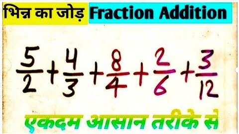 भिन्न का जोड़/Fraction Addition/भिन्न का जोड़ कैसे सीखें/How To Learn Fraction Addition#anupbasic