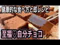 【健康スイーツ】チョコ好きな方必見！高カカオの幸せレシピと嬉しい健康効果【生チョコとトリュフ】