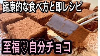 【健康スイーツ】チョコ好きな方必見！高カカオの幸せレシピと嬉しい健康効果【生チョコとトリュフ】