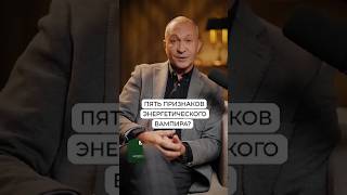 5 признаков ЭНЕРГЕТИЧЕСКОГО ВАМПИРА