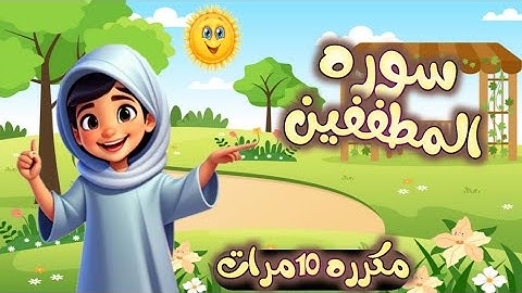 سورة المطففين مكرره - تعليم القرآن للأطفال- أحلى قرائة لسورة المطففين - Quran for Kids