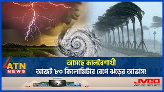 আসছে কালবৈশাখী, আজই ৮০ কিলোমিটার বেগে ঝড়ের আভাস! | BD Weather Update | Storm Rain | Kalboishakhi