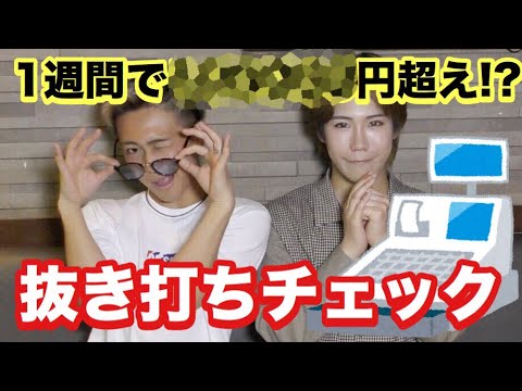 【抜き打ち】とある日の新宿二丁目オネエのお財布事情がヤバすぎた！！！！